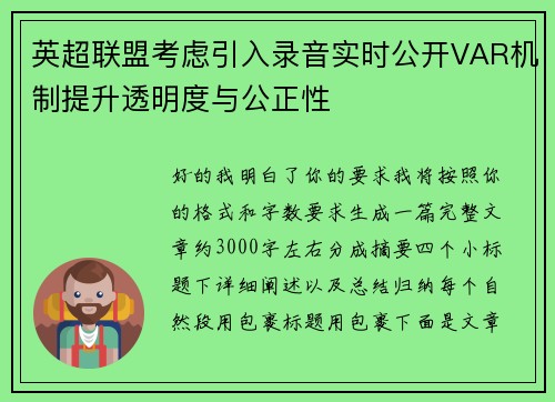 英超联盟考虑引入录音实时公开VAR机制提升透明度与公正性