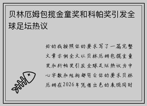 贝林厄姆包揽金童奖和科帕奖引发全球足坛热议
