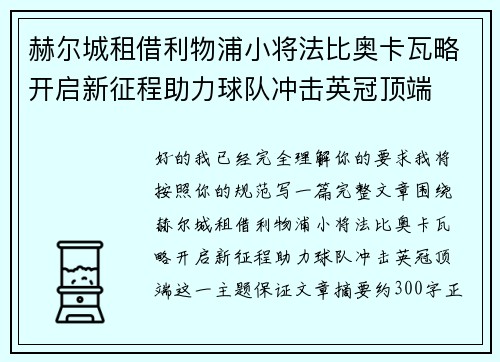 赫尔城租借利物浦小将法比奥卡瓦略开启新征程助力球队冲击英冠顶端