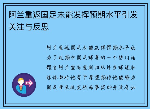 阿兰重返国足未能发挥预期水平引发关注与反思