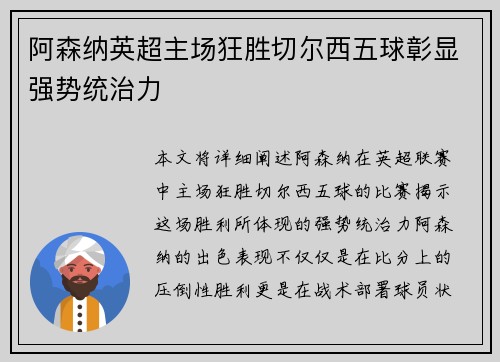阿森纳英超主场狂胜切尔西五球彰显强势统治力