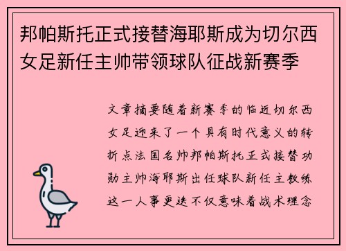 邦帕斯托正式接替海耶斯成为切尔西女足新任主帅带领球队征战新赛季