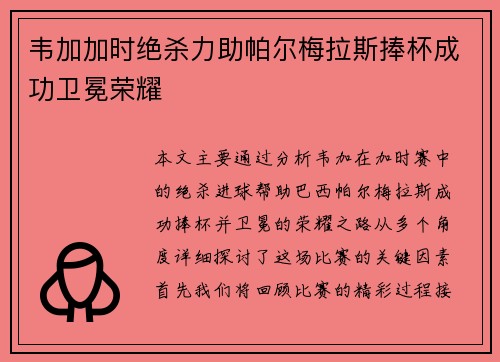 韦加加时绝杀力助帕尔梅拉斯捧杯成功卫冕荣耀