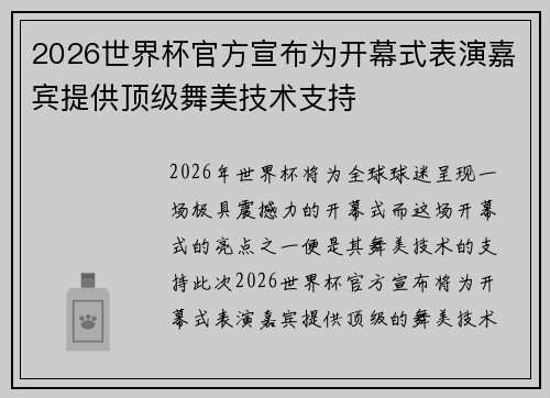 2026世界杯官方宣布为开幕式表演嘉宾提供顶级舞美技术支持