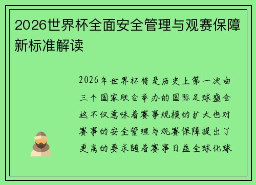 2026世界杯全面安全管理与观赛保障新标准解读