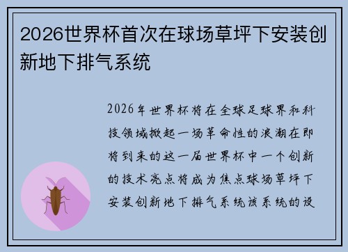 2026世界杯首次在球场草坪下安装创新地下排气系统