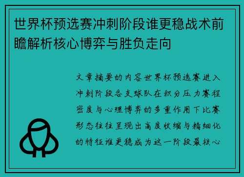 世界杯预选赛冲刺阶段谁更稳战术前瞻解析核心博弈与胜负走向