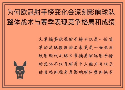 为何欧冠射手榜变化会深刻影响球队整体战术与赛季表现竞争格局和成绩走势分析