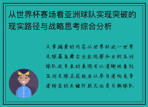 从世界杯赛场看亚洲球队实现突破的现实路径与战略思考综合分析