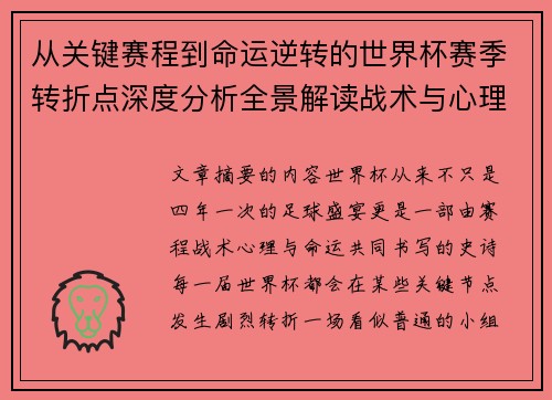 从关键赛程到命运逆转的世界杯赛季转折点深度分析全景解读战术与心理变化