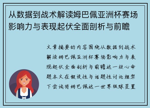 从数据到战术解读姆巴佩亚洲杯赛场影响力与表现起伏全面剖析与前瞻
