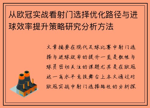 从欧冠实战看射门选择优化路径与进球效率提升策略研究分析方法
