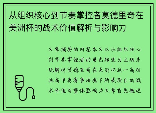 从组织核心到节奏掌控者莫德里奇在美洲杯的战术价值解析与影响力