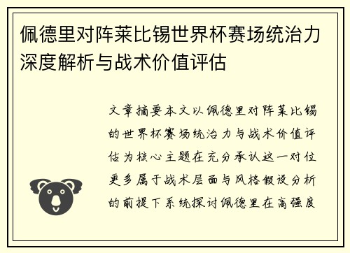 佩德里对阵莱比锡世界杯赛场统治力深度解析与战术价值评估