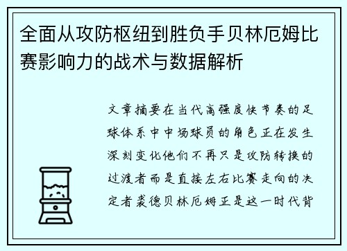 全面从攻防枢纽到胜负手贝林厄姆比赛影响力的战术与数据解析
