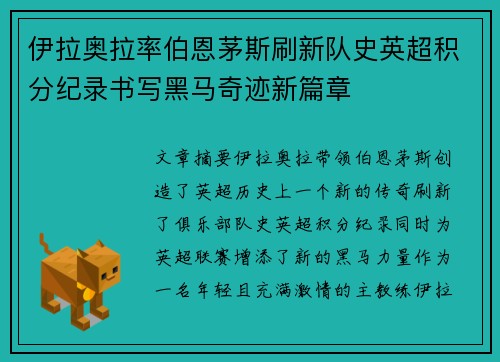 伊拉奥拉率伯恩茅斯刷新队史英超积分纪录书写黑马奇迹新篇章