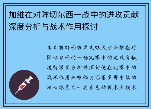 加维在对阵切尔西一战中的进攻贡献深度分析与战术作用探讨