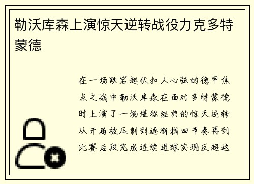 勒沃库森上演惊天逆转战役力克多特蒙德