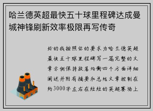 哈兰德英超最快五十球里程碑达成曼城神锋刷新效率极限再写传奇