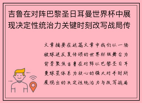 吉鲁在对阵巴黎圣日耳曼世界杯中展现决定性统治力关键时刻改写战局传奇表现