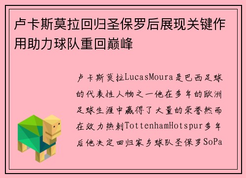 卢卡斯莫拉回归圣保罗后展现关键作用助力球队重回巅峰