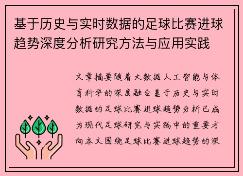基于历史与实时数据的足球比赛进球趋势深度分析研究方法与应用实践