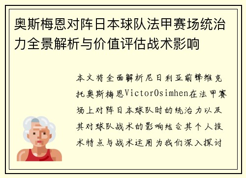 奥斯梅恩对阵日本球队法甲赛场统治力全景解析与价值评估战术影响