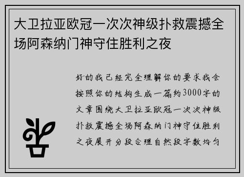 大卫拉亚欧冠一次次神级扑救震撼全场阿森纳门神守住胜利之夜