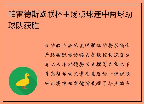 帕雷德斯欧联杯主场点球连中两球助球队获胜