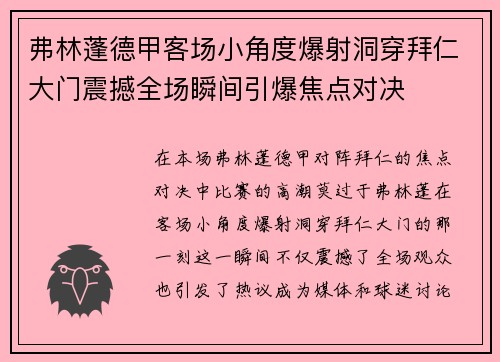 弗林蓬德甲客场小角度爆射洞穿拜仁大门震撼全场瞬间引爆焦点对决