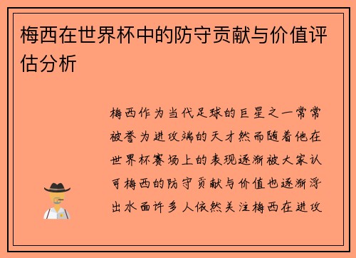 梅西在世界杯中的防守贡献与价值评估分析