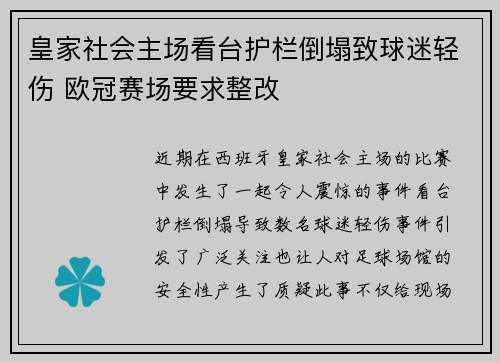 皇家社会主场看台护栏倒塌致球迷轻伤 欧冠赛场要求整改