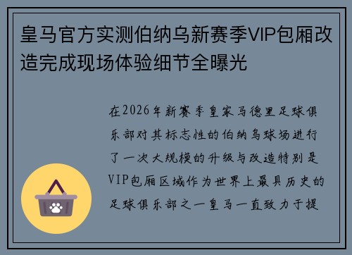 皇马官方实测伯纳乌新赛季VIP包厢改造完成现场体验细节全曝光
